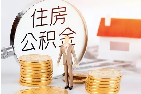 自贡离职公积金要取出来吗（公积金离职需要提取吗）