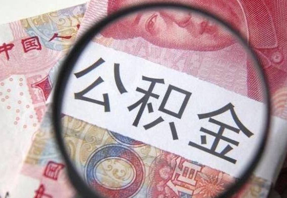 自贡公积金代提（代提公积金可靠吗）