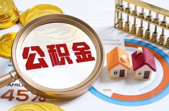 自贡离职领取住房公积金（离职领取公积金怎么办）